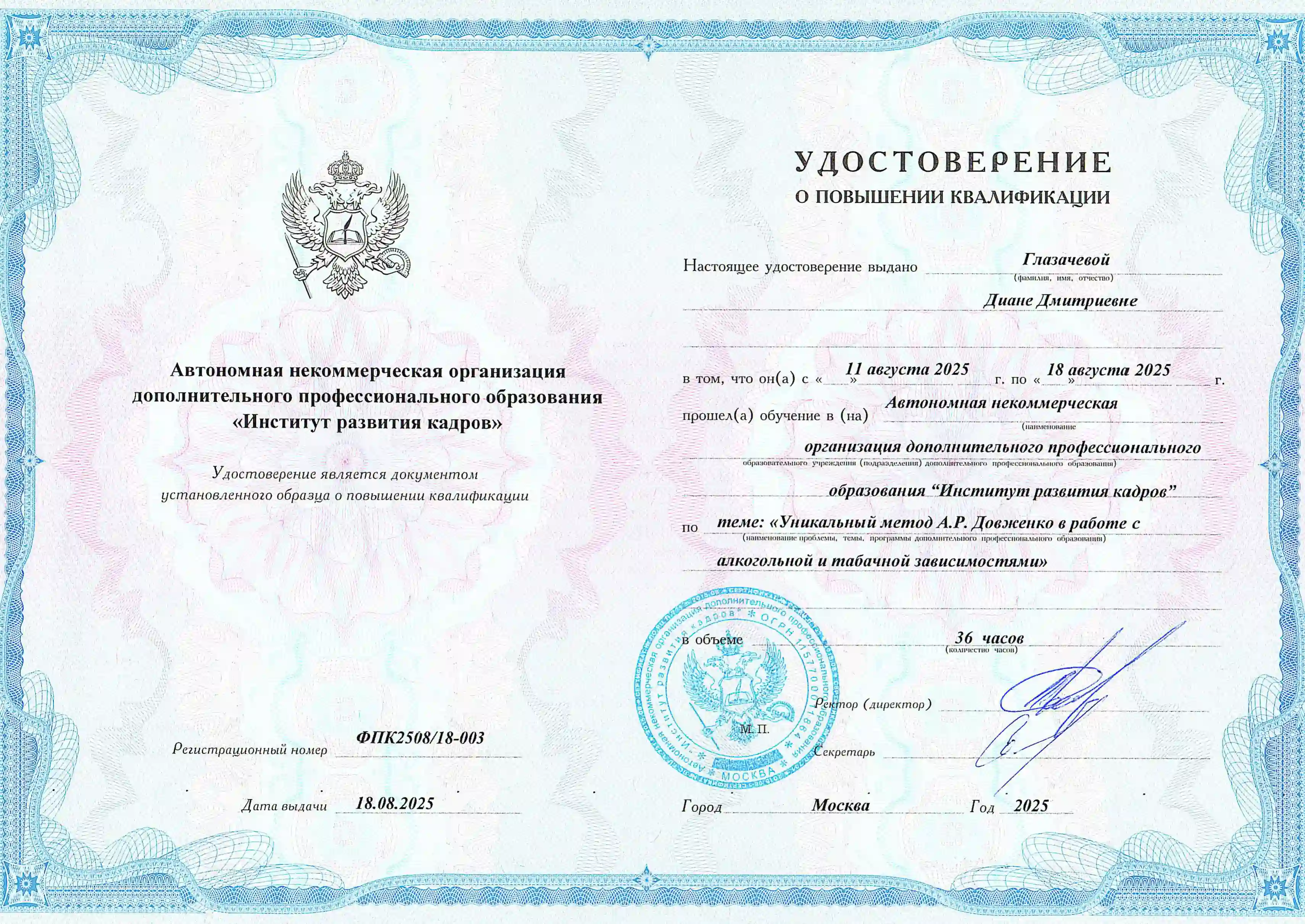 Удостоверение врача Глазачевой Дианы Дмитриевны о повышении квалификации в в направлении Уникальный метод Довженко в работе с алкогольной и табачной зависимостями; /netcat_template/template/custom/assets/img/sections/n-specialists/glazacheva/glazacheva-4